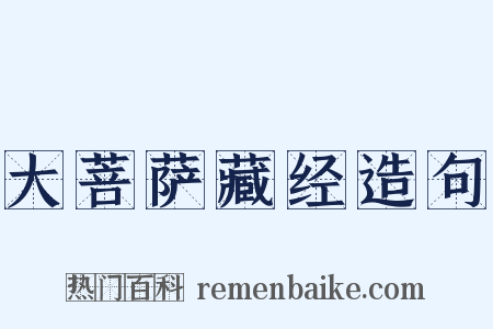 大菩萨藏经造句是什么意思的图片
